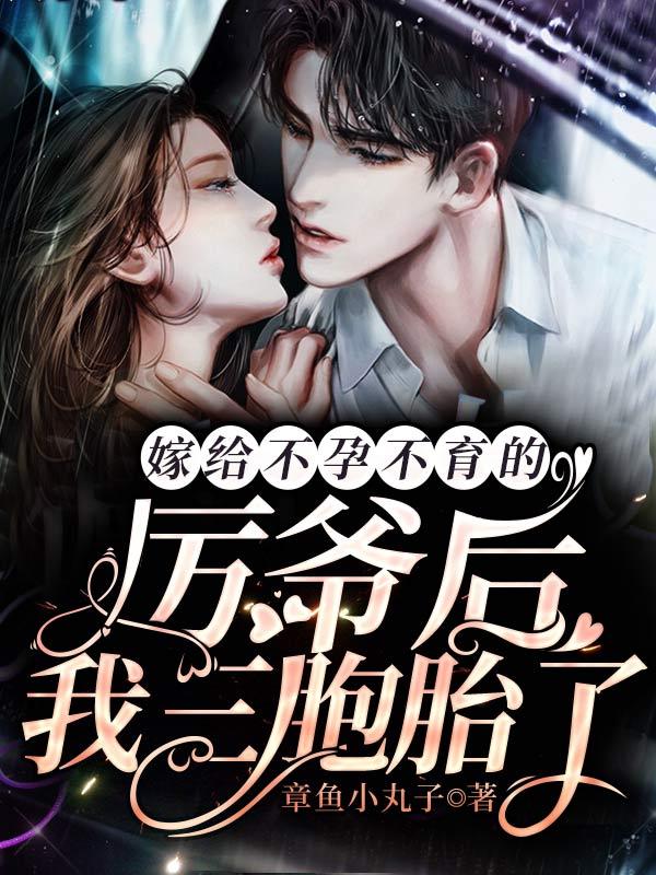 嫁给不孕不育的厉爷后,我三胞胎了