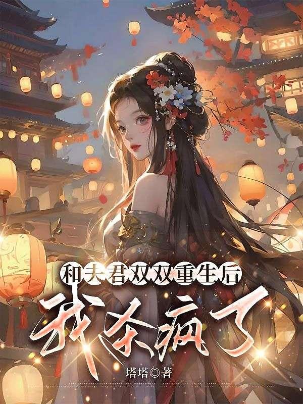 和夫君双双重生后,我杀疯了