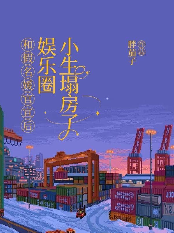 和假名媛官宣后,娱乐圈小生塌房了