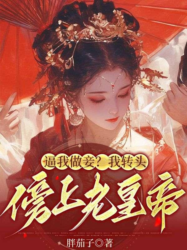 逼我做妾?我转头傍上老皇帝