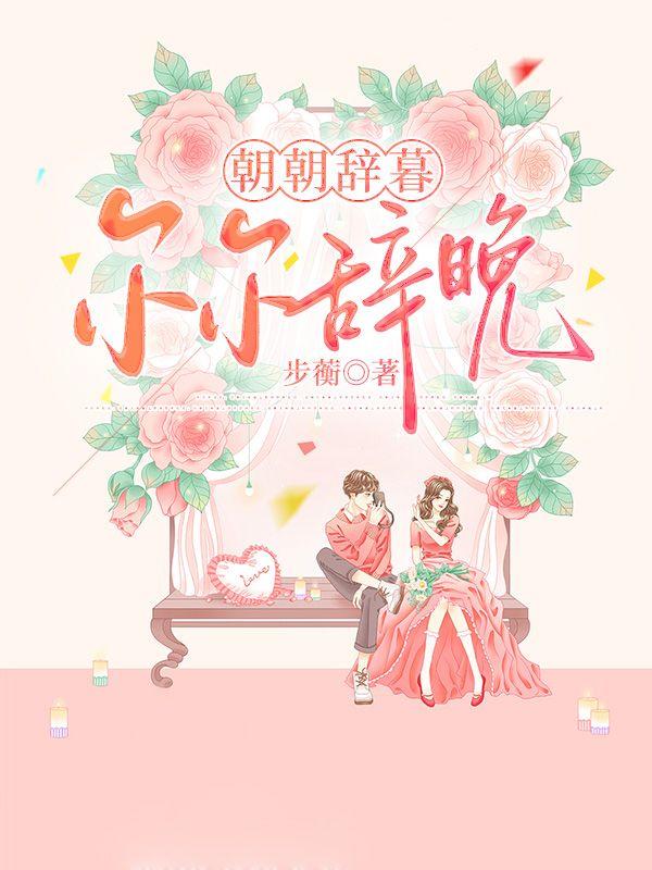 朝朝辞暮,尔尔辞晚