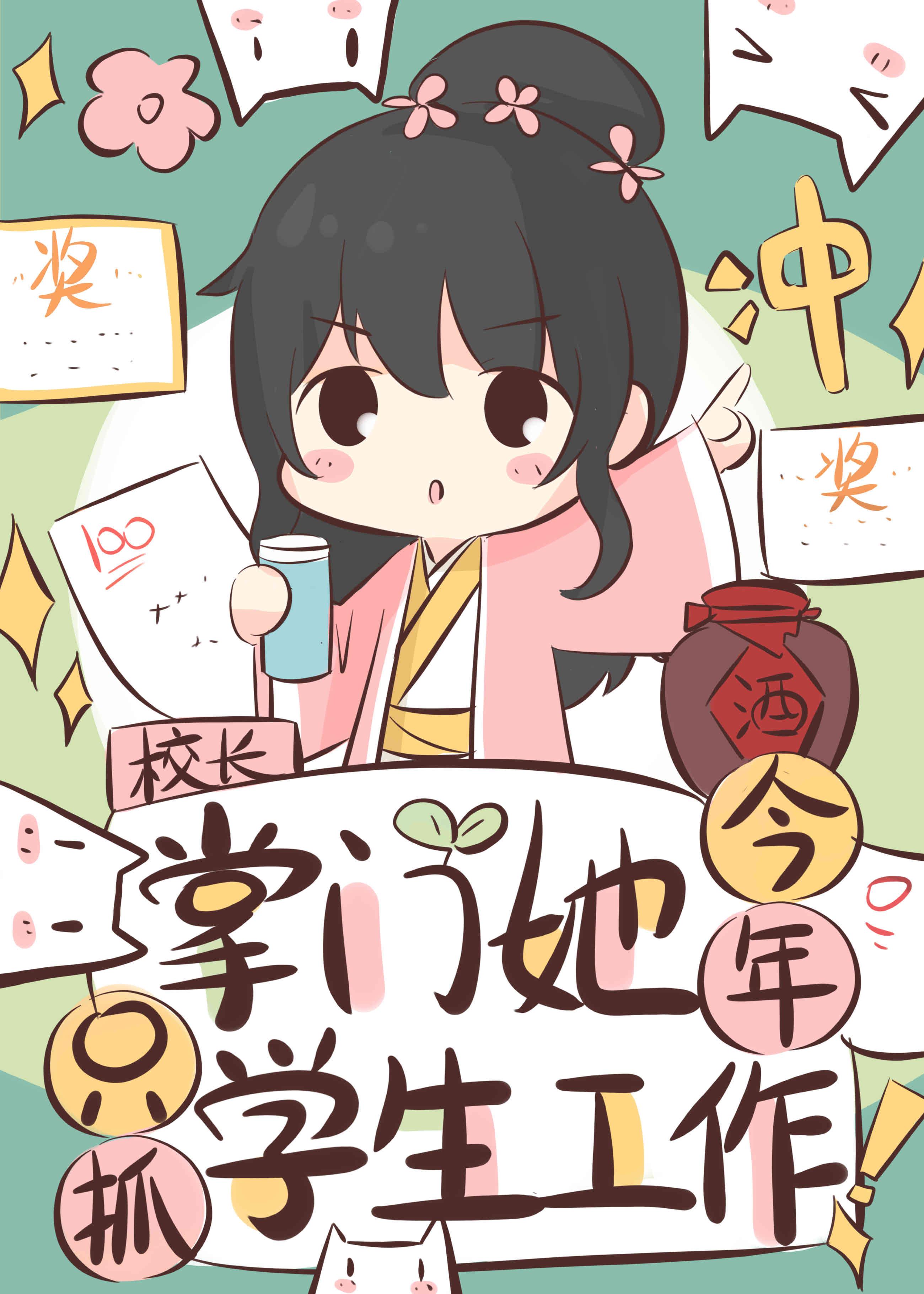 掌门她今年只抓学生工作!