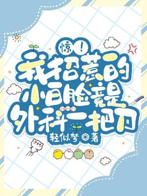 惊!我招惹的小白脸竟是外科一把刀