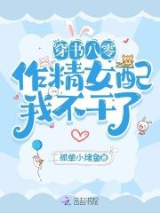 穿书八零,作精女配我不干了