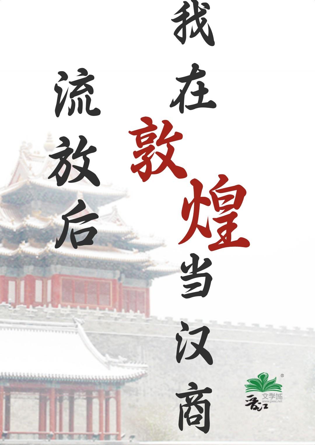 流放后,我在敦煌当汉商