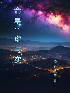 命星:虚与实