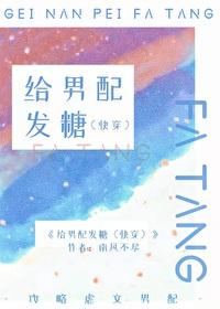 给男配发糖(快穿)