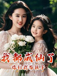 我都成仙了,你让我带孩子?