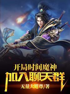 叮!时间魔神,加入聊天群