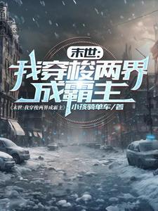 末世:我穿梭两界成霸主