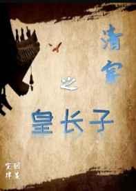 (历史同人)清穿之皇长子
