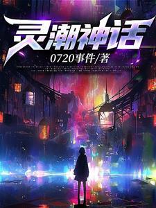 七星启源:蓝星神话觉醒