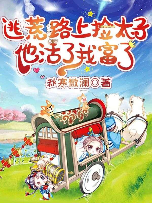 农门福星:捡来的奶团旺全家