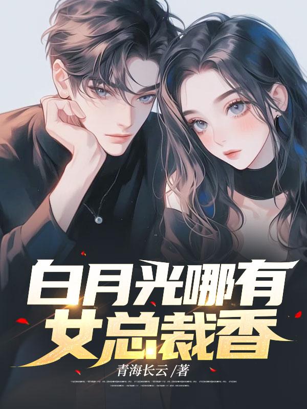 白月光哪有女总裁香?