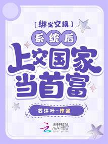 绑定交换系统后,上交国家当首富