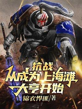 抗战:从成为上海滩大亨开始