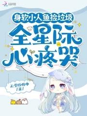 身软小人鱼捡垃圾,全星际心疼哭