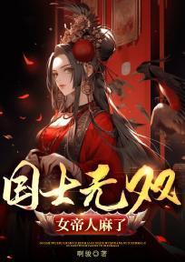 国士无双,女帝人麻了