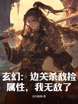 玄幻:边关杀敌捡属性,我无敌了!