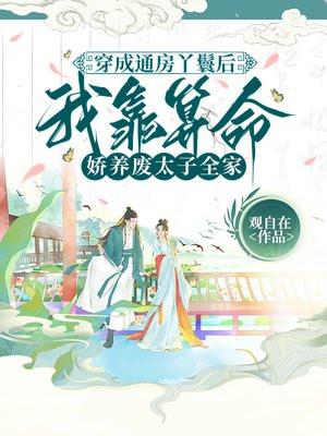 穿成通房丫鬟后,我靠算命娇养废太子全家