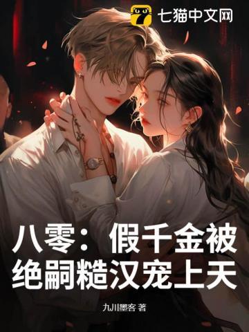 八零:假千金被绝嗣糙汉宠上天