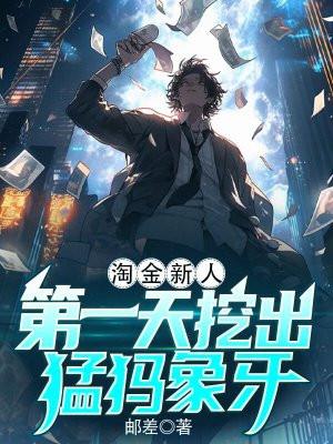 淘金新人,第一天挖出猛犸象牙?