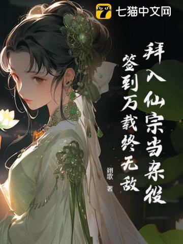 拜入仙宗当杂役,签到万载终无敌