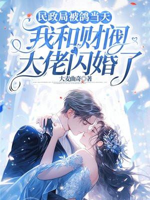 民政局被鸽当天,我和财阀大佬闪婚了