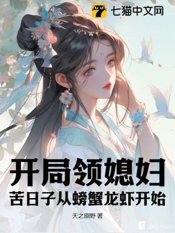 开局领媳妇,苦日子从螃蟹龙虾开始