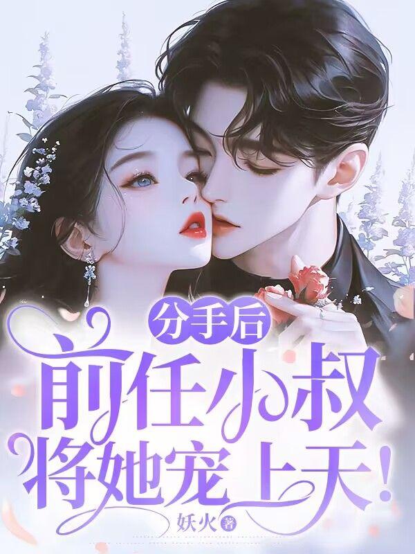分手后,前任小叔将她宠上天!