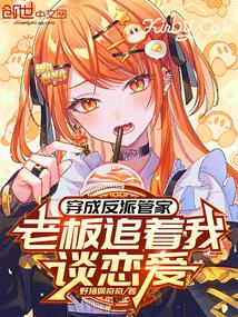 穿成反派管家,老板追着我谈恋爱