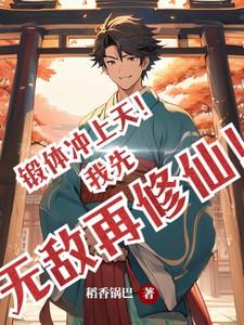 锻体冲上天!我先无敌再修仙!