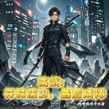 高武:以霸王之名,横压一切!