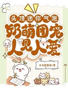 头顶迷你气泡,奶萌团宠人见人爱