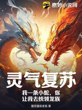灵气复苏:我一条小蛇,你让我去统领龙族?