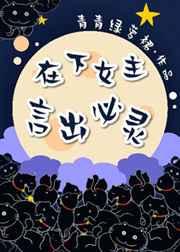 在下女主,言出必灵