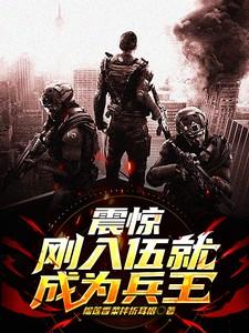 震惊!刚入伍就成为兵王