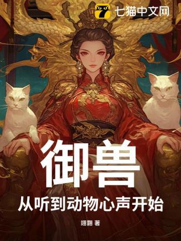 御兽,从听到动物心声开始!