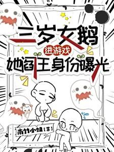 三岁女鹅进游戏,她阎王身份曝光