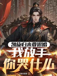 凯旋归来要退婚,我放手你哭什么