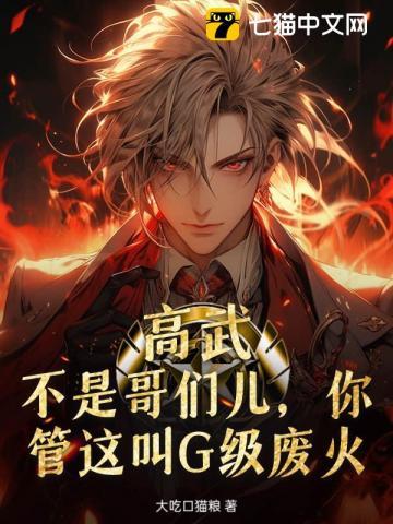 高武:不是哥们儿,你管这叫G级废火?