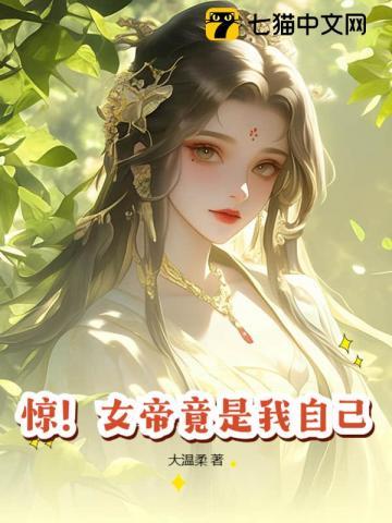 惊!女帝竟是我自己!