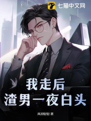 我走后,渣男一夜白头