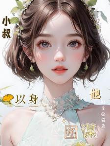 小叔,他以身图谋