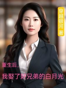 重生后,我娶了好兄弟的白月光