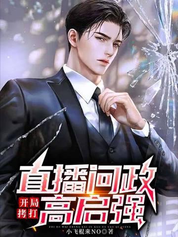 直播问政:开局拷打高启强