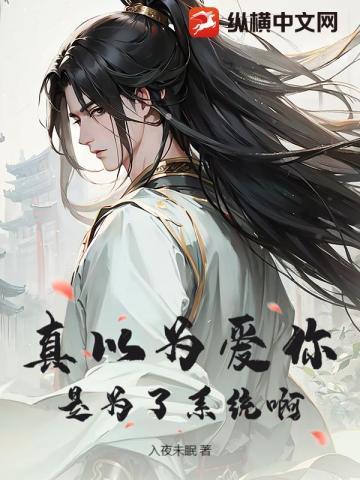 真以为爱你?是为了系统啊!