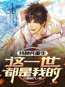 特种兵重生:这一世都是我的