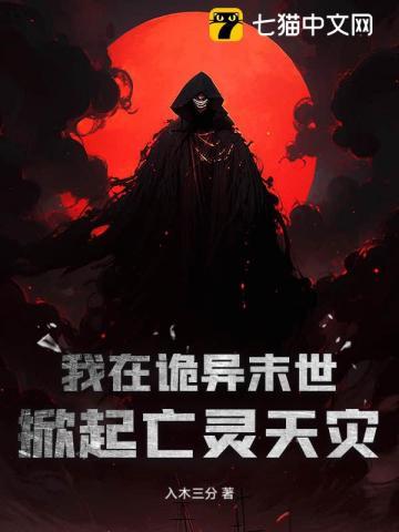 我在诡异末世掀起亡灵天灾!