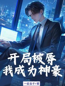 神豪秒杀,助我登上巅峰